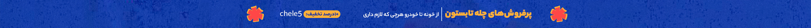 نمونه بنر تصویری (چله تابستون)