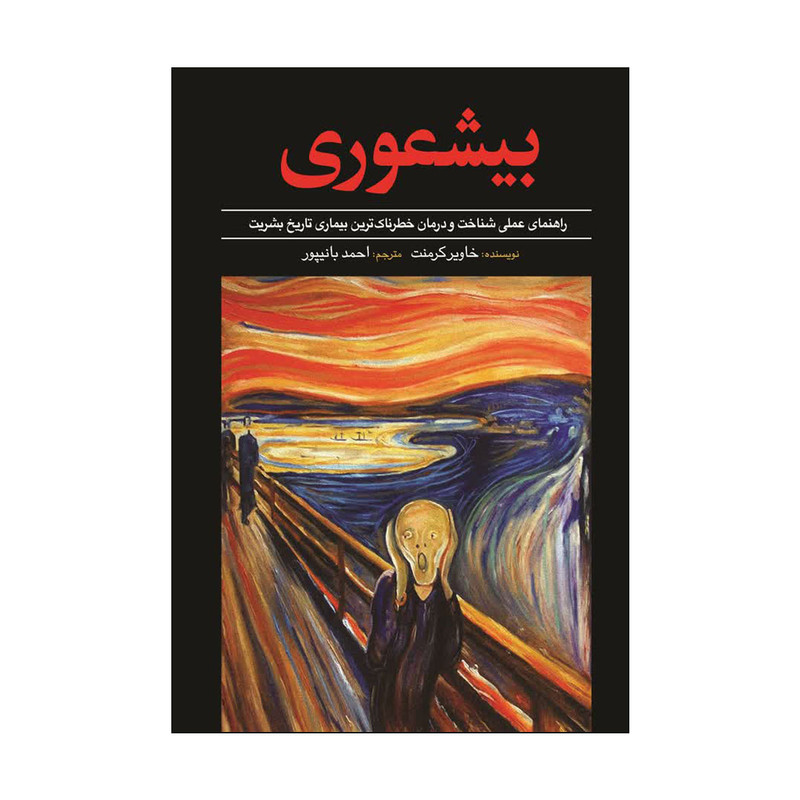 کتاب بیشعوری اثر خاویر کرمنت ترجمه احمد بانپور انتشارات آذربیان
