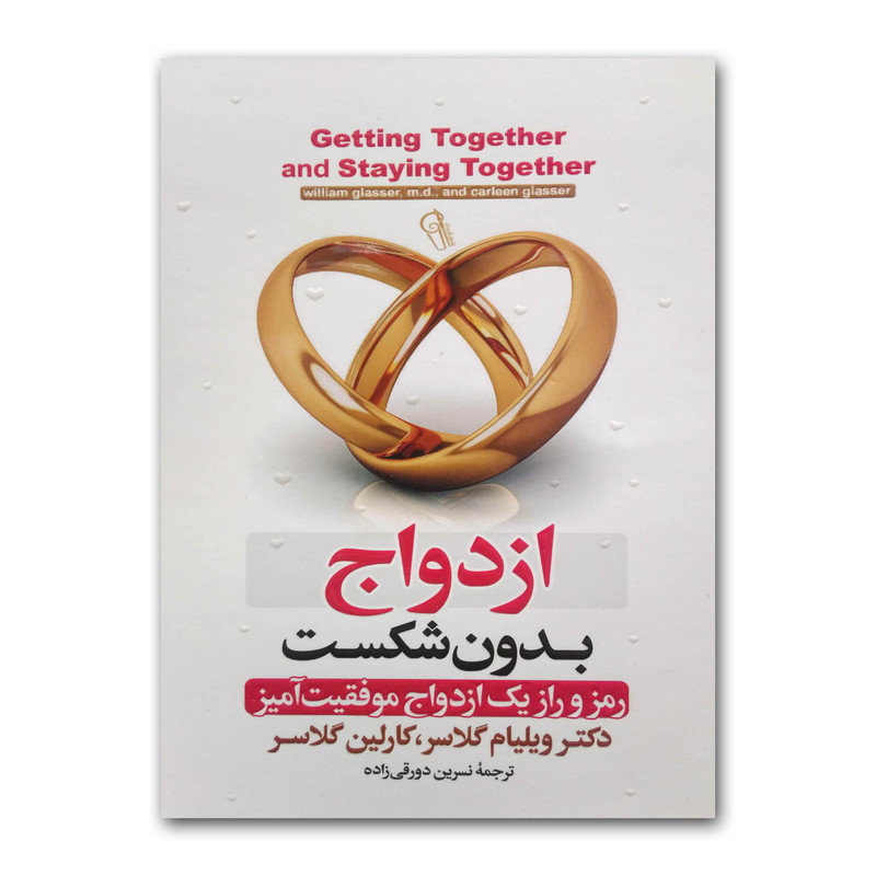 کتاب ازدواج بدون شکست اثر دکتر ویلیام گلاسر ترجمه نسرین دورقی زاده انتشارات آزرمیدخت چاپ اول