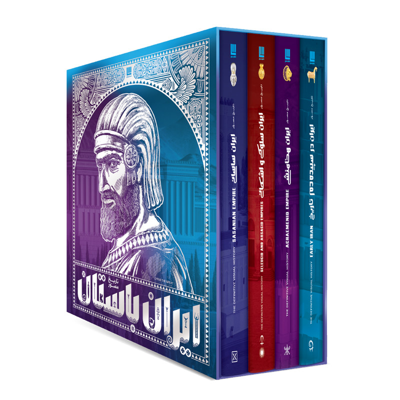 کتاب تاریخ مصور ایران باستان اثر احسان رضایی و فاطمه شفیعی سروستانی نشر سایان 4 جلدی - جلد 1 تا 4