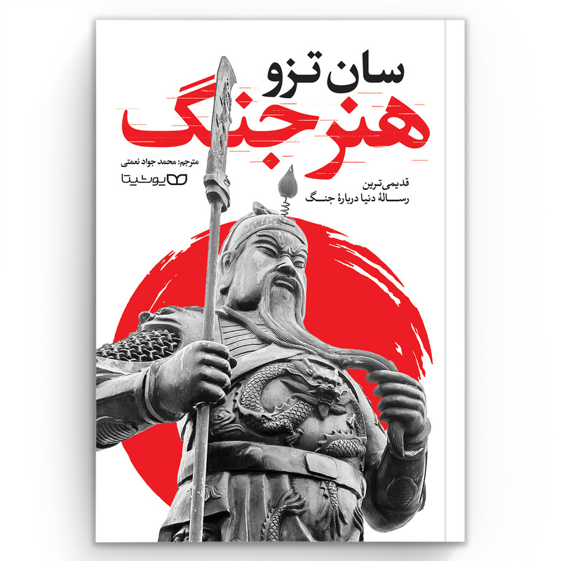 کتاب هنر جنگ اثر سان تزو انتشارات یوشیتا