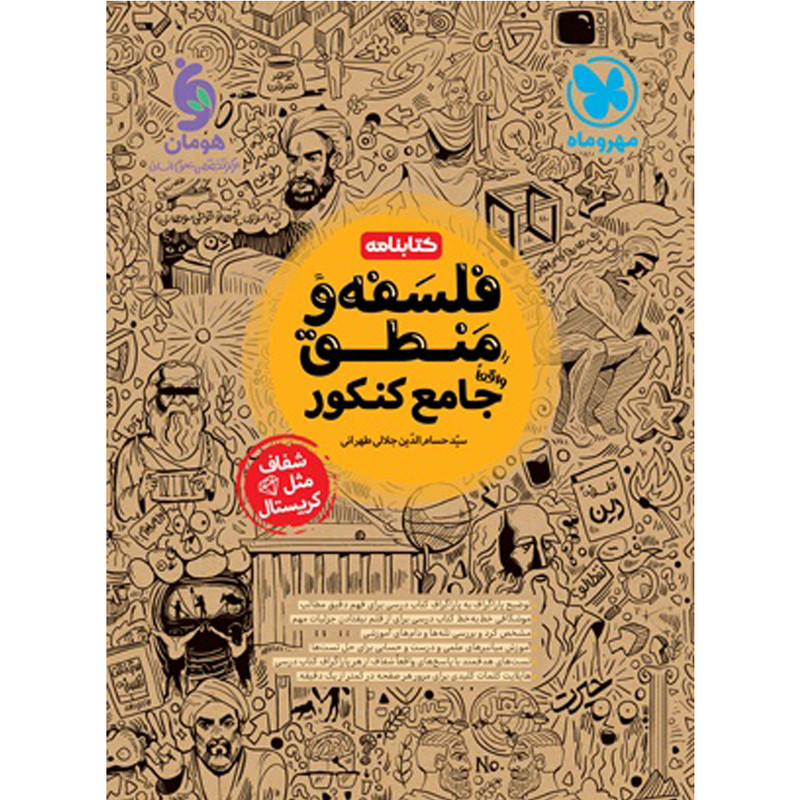 کتاب کتابنامه فلسفه و منطق جامع کنکور انسانی اثر سید حسام الدین جلالی طهرانی نشر مهروماه