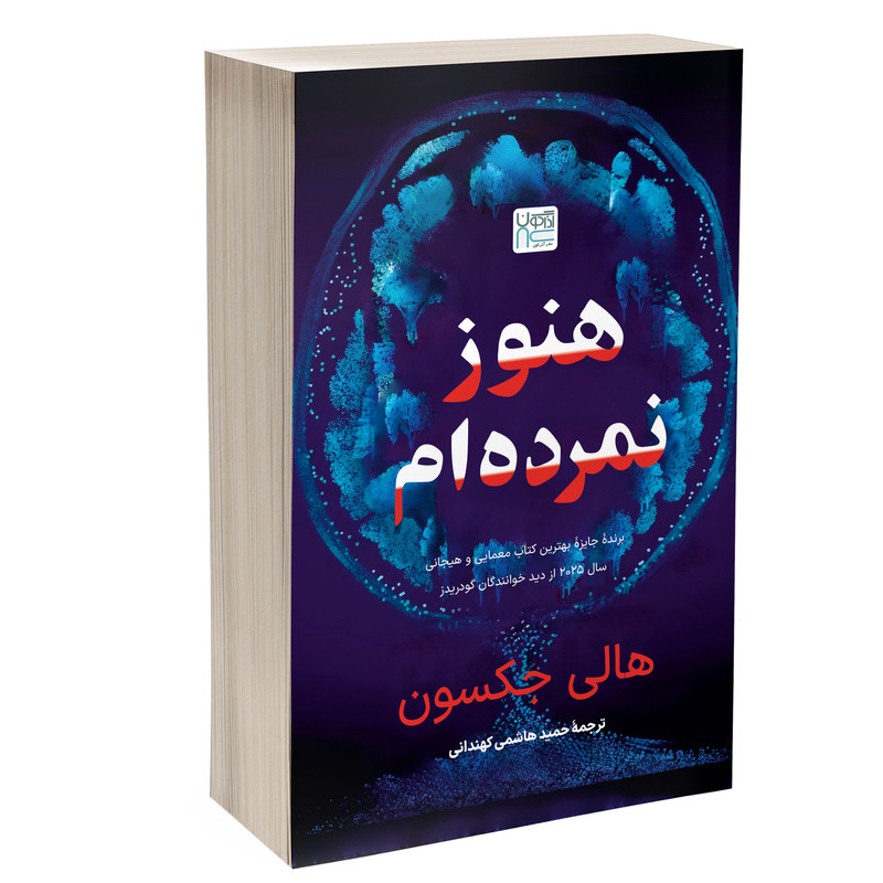 کتاب هنوز نمرده ام اثر هالی جکسون ترجمۀ حمید هاشمی کهندانی نشر آذرگون